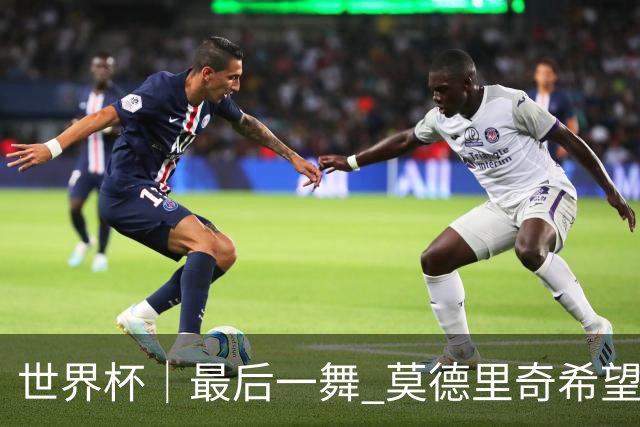 世界杯｜最后一舞 莫德里奇希望“享受过程”
