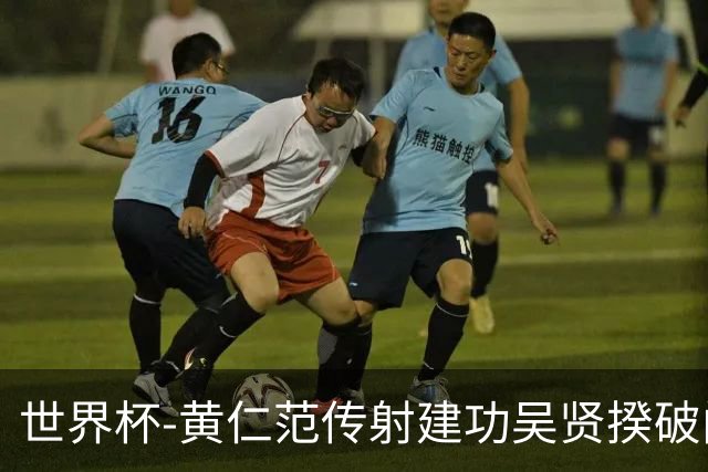 世界杯-黄仁范传射建功吴贤揆破门 韩国2-1逆转捷克迎开门红