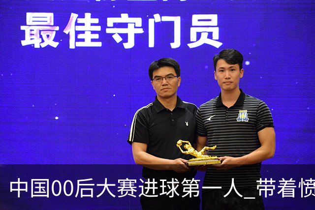 中国00后大赛进球第一人 带着愤怒坚忍他成长了！