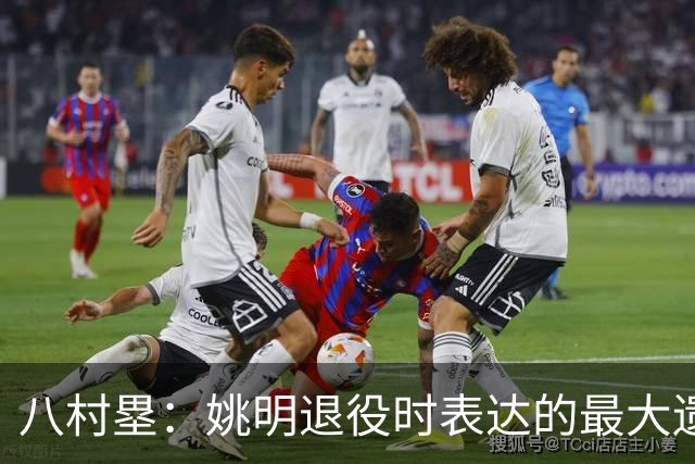 八村塁：姚明退役时表达的最大遗憾让我反思接班人的问题
