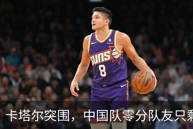 卡塔尔突围，中国队零分队友只剩8个了