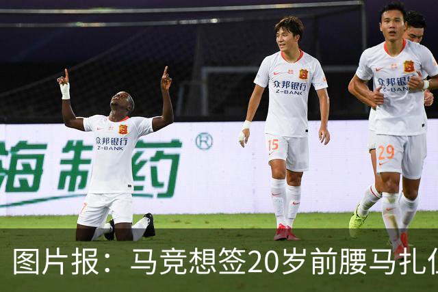 图片报：马竞想签20岁前腰马扎但药厂不卖，枪车刺萨也在关注
