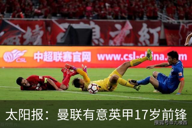 太阳报：曼联有意英甲17岁前锋