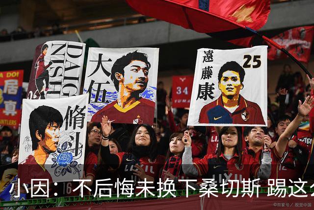 小因：不后悔未换下桑切斯 踢这么好被淘汰太遗憾