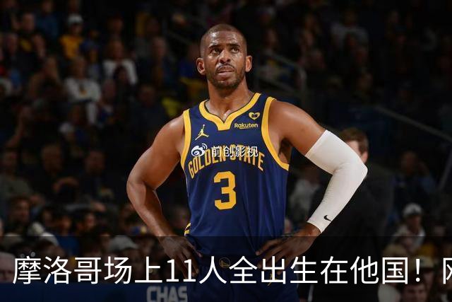 摩洛哥场上11人全出生在他国！网友喊国足抄作业 媒体人：根本没戏