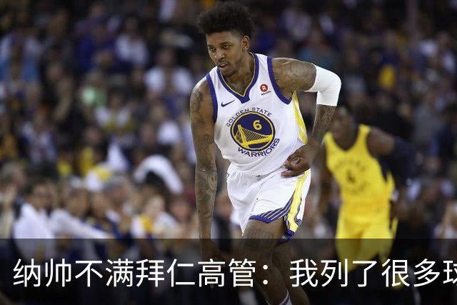 纳帅不满拜仁高管：我列了很多球员 一个也没引进
