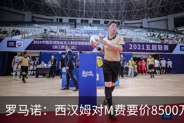 罗马诺：西汉姆对M费要价8500万镑 皇马有意但签B席后未深入谈判