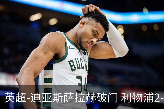 英超-迪亚斯萨拉赫破门 利物浦2-0布伦特福德