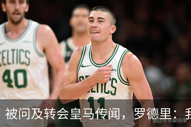 被问及转会皇马传闻，罗德里：我们今天是来谈世界杯的，谢谢
