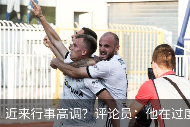 近来行事高调？评论员：他在过度扮演球队老大，其实他还没那么老