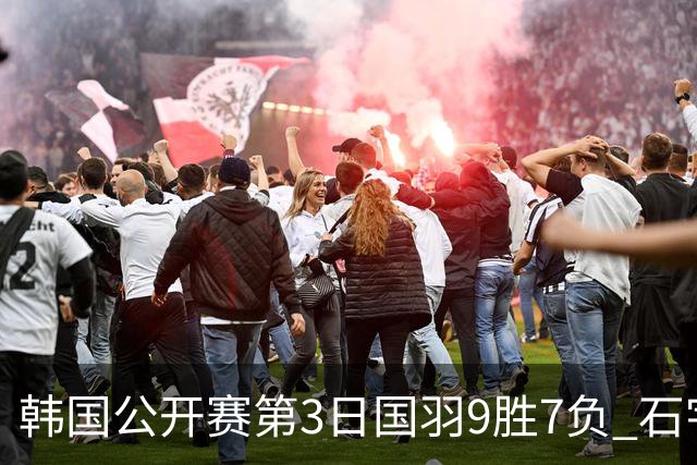 韩国公开赛第3日国羽9胜7负 石宇奇李诗沣等晋级