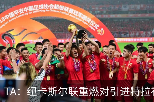TA：纽卡斯尔联重燃对引进特拉福德的兴趣 他想等世界杯后再决定